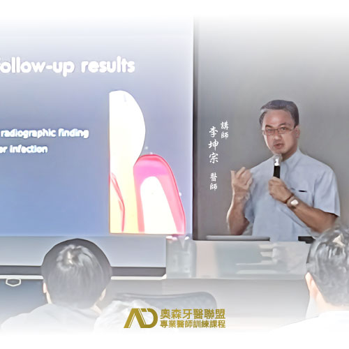 奧森牙醫聯盟X專業醫師訓練課程【李坤宗醫師】數位輔助自體牙齒移植│最新消息