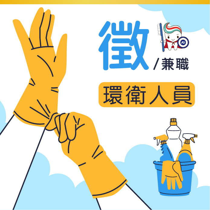 環衛人員 (清洗器械及環境衛生) 【兼職】