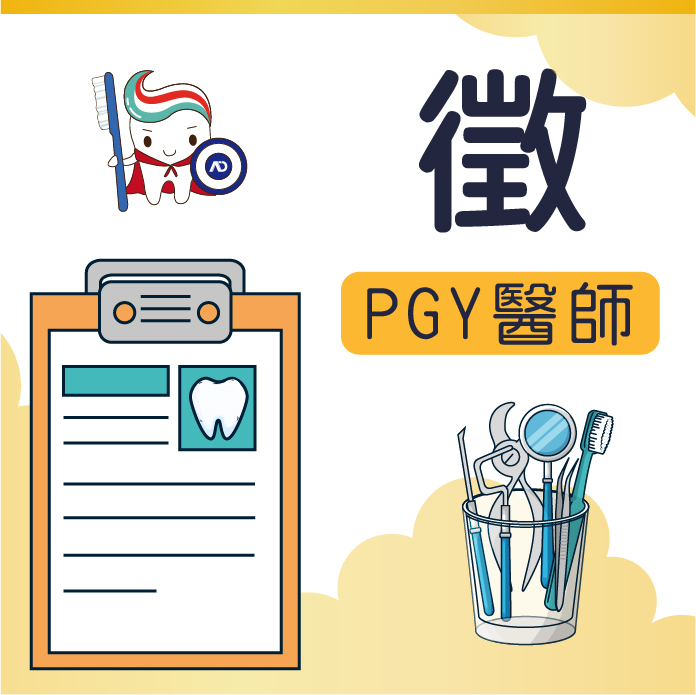 PGY醫師