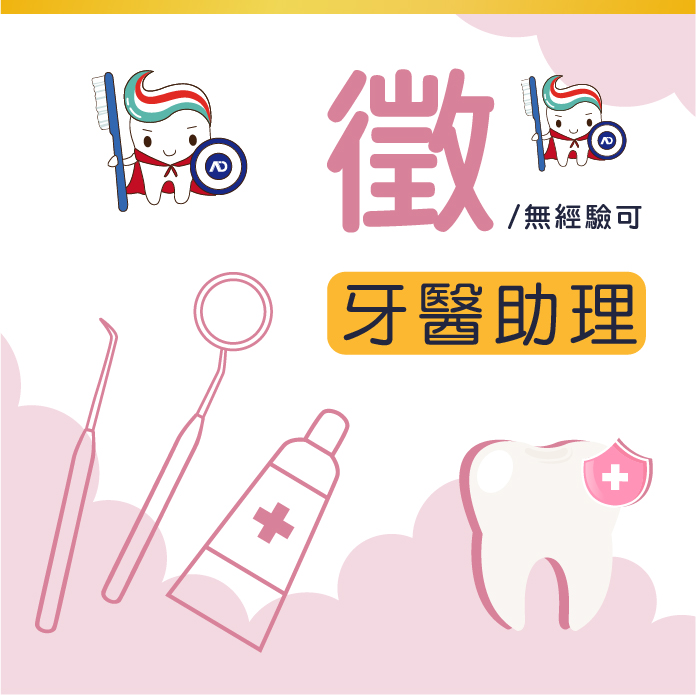診所牙醫助理 (無經驗可，診所專業培訓；有經驗者尤佳)
