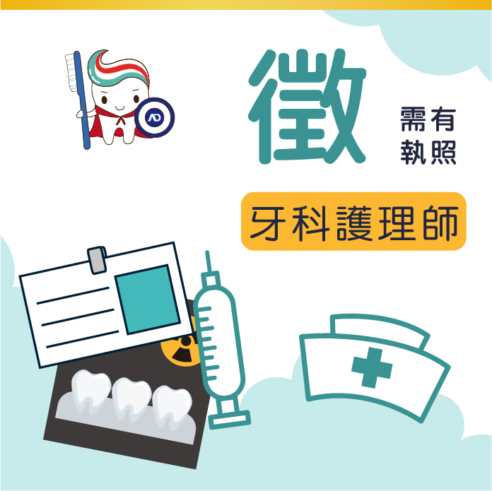 牙科護理師 (需有護理師執照)