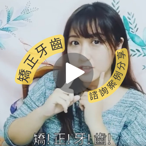 矯正諮詢介紹影片-圓兒-案例介紹