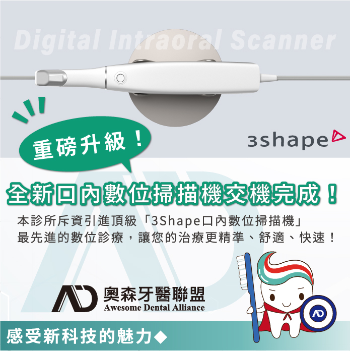 【奧森引進新科技】3shape數位口內掃描機│最新消息