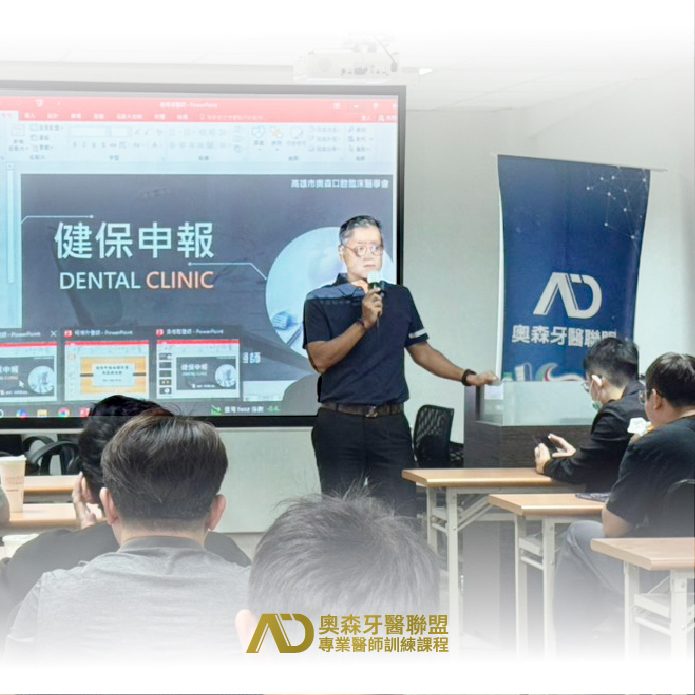 奧森牙醫聯盟X專業醫師訓練課程【健保申報-相關作業規範與流程】│最新消息